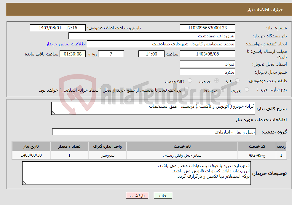 تصویر کوچک آگهی نیاز انتخاب تامین کننده-کرایه خودرو ( اتوبوس و تاکسی) دربستی طبق مشخصات