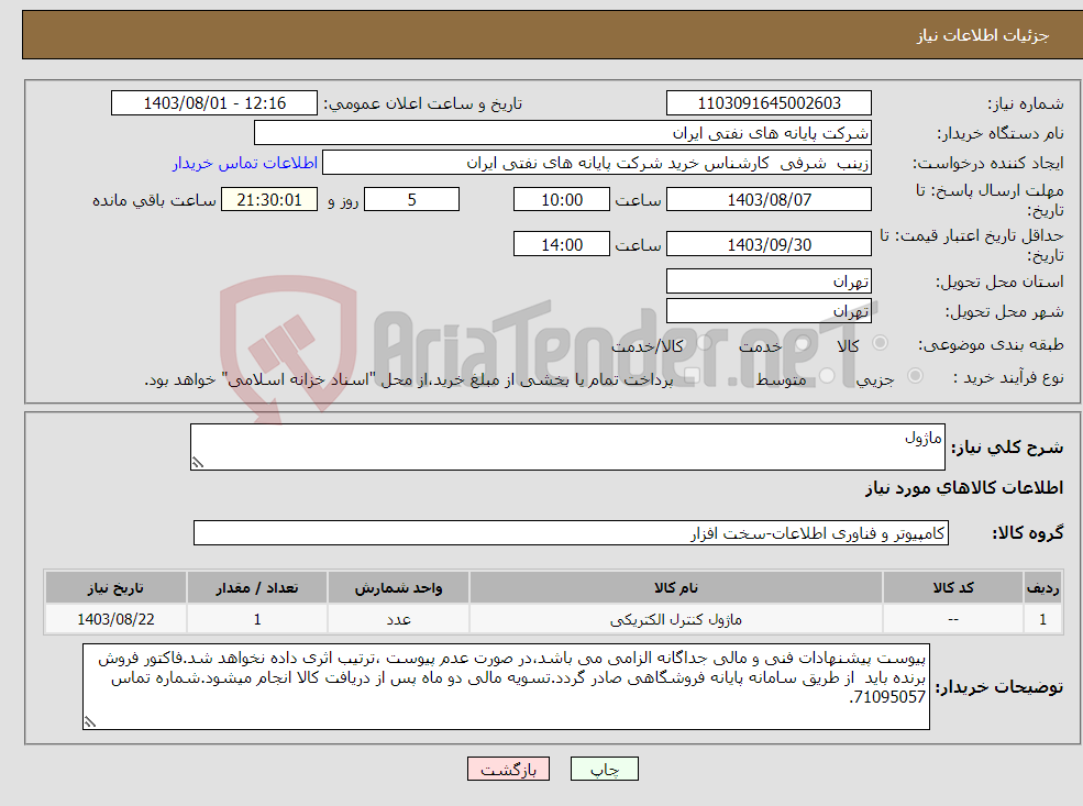 تصویر کوچک آگهی نیاز انتخاب تامین کننده-ماژول