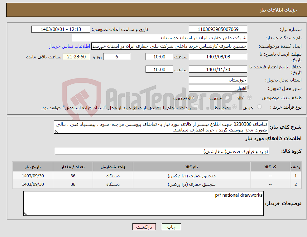 تصویر کوچک آگهی نیاز انتخاب تامین کننده-تقاضای 0230380 جهت اطلاع بیشتر از کالای مورد نیاز به تقاضای پیوستی مراجعه شود ، پیشنهاد فنی ، مالی بصورت مجزا پیوست گردد ، خرید اعتباری میباشد.