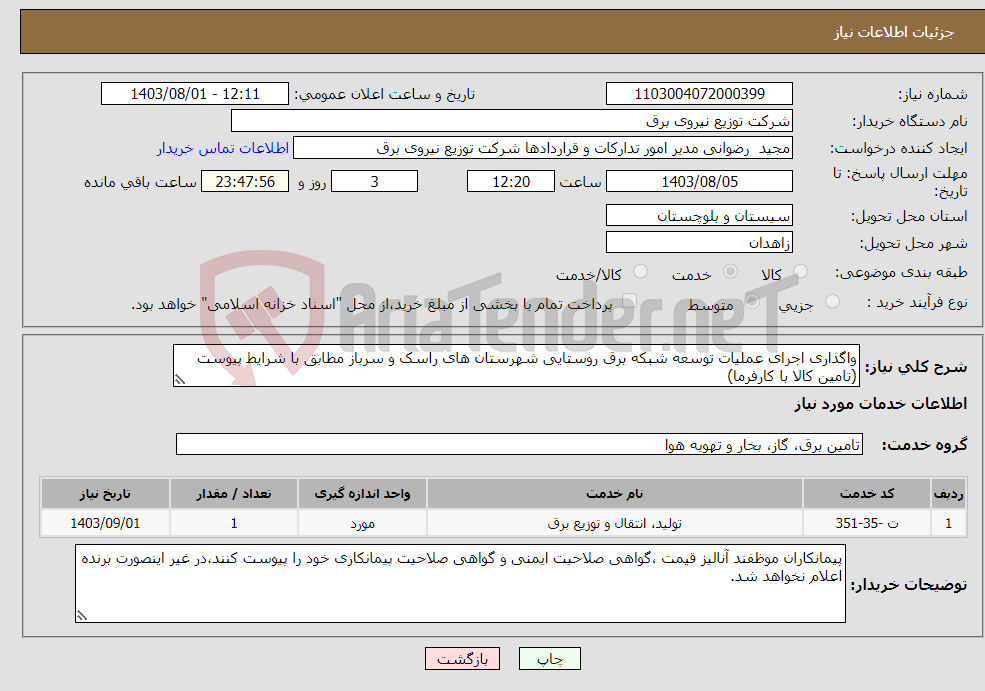 تصویر کوچک آگهی نیاز انتخاب تامین کننده-واگذاری اجرای عملیات توسعه شبکه برق روستایی شهرستان های راسک و سرباز مطابق با شرایط پیوست (تامین کالا با کارفرما)