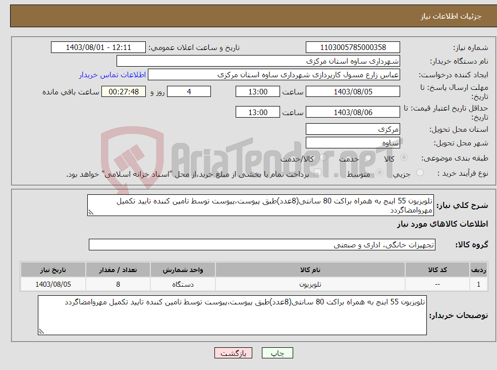 تصویر کوچک آگهی نیاز انتخاب تامین کننده-تلویزیون 55 اینچ به همراه براکت 80 سانتی(8عدد)طبق پیوست،پیوست توسط تامین کننده تایید تکمیل مهروامضاگردد