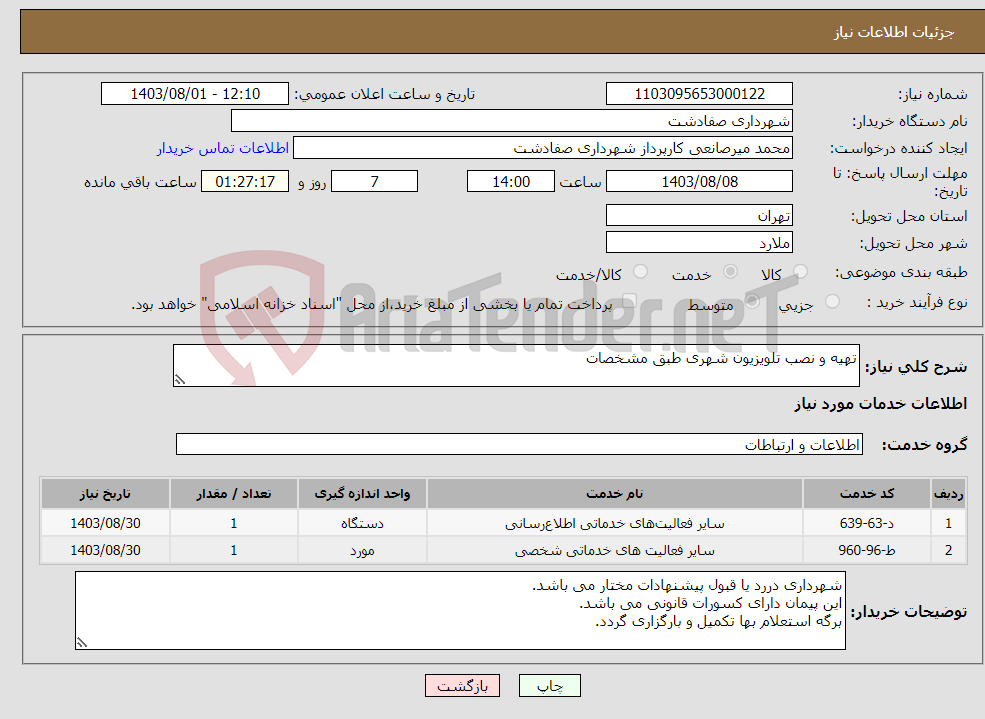 تصویر کوچک آگهی نیاز انتخاب تامین کننده-تهیه و نصب تلویزیون شهری طبق مشخصات