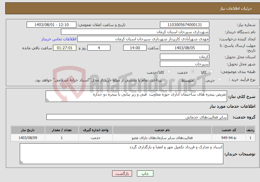 تصویر کوچک آگهی نیاز انتخاب تامین کننده-تعریض پنجره های ساختمان اداری حوزه معاونت فنی و زیر بنایی با پنجره دو جداره