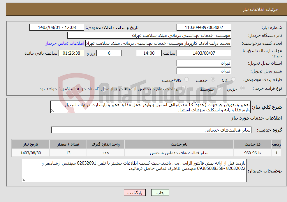 تصویر کوچک آگهی نیاز انتخاب تامین کننده-تعمیر و تعویض چرخهای (حدوداً 13 عدد)ترالی استیل و وارمر حمل غذا و تعمیر و بازسازی دربهای استیل وارمرغذا و پایه و اسکلت میزهای استیل