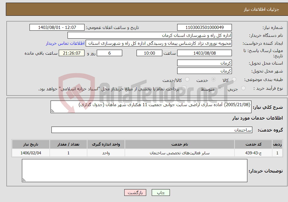 تصویر کوچک آگهی نیاز انتخاب تامین کننده-{2005/21/08} آماده سازی اراضی سایت جوانی جمعیت 11 هکتاری شهر ماهان (جدول گذاری)