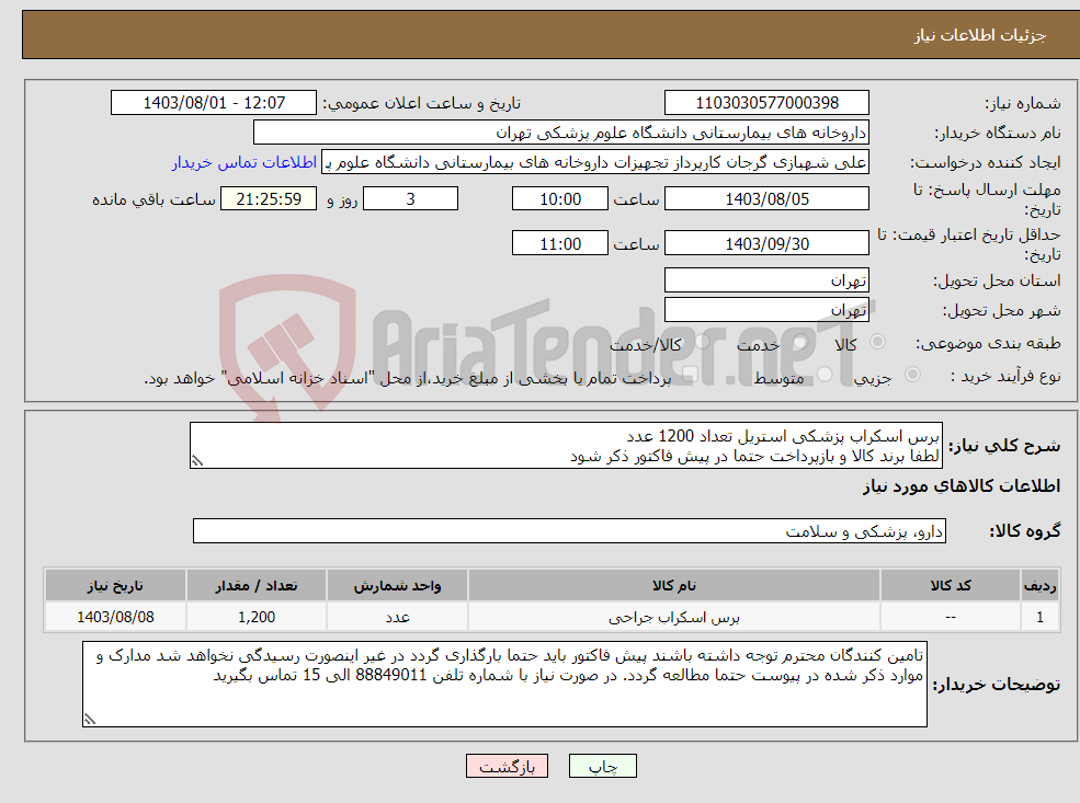 تصویر کوچک آگهی نیاز انتخاب تامین کننده-برس اسکراب پزشکی استریل تعداد 1200 عدد لطفا برند کالا و بازپرداخت حتما در پیش فاکتور ذکر شود 