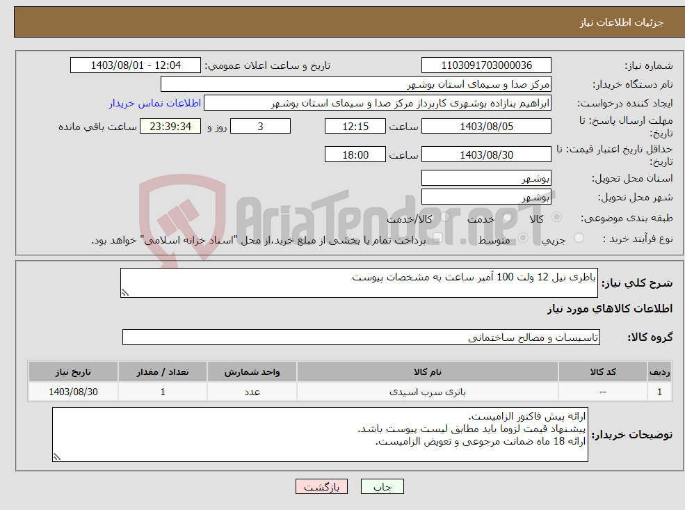 تصویر کوچک آگهی نیاز انتخاب تامین کننده-باطری نیل 12 ولت 100 آمپر ساعت به مشخصات پیوست