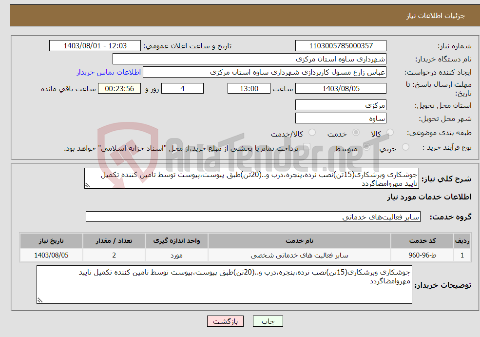 تصویر کوچک آگهی نیاز انتخاب تامین کننده-جوشکاری وبرشکاری(15تن)نصب نرده،پنجره،درب و..(20تن)طبق پیوست،پیوست توسط تامین کننده تکمیل تایید مهروامضاگردد