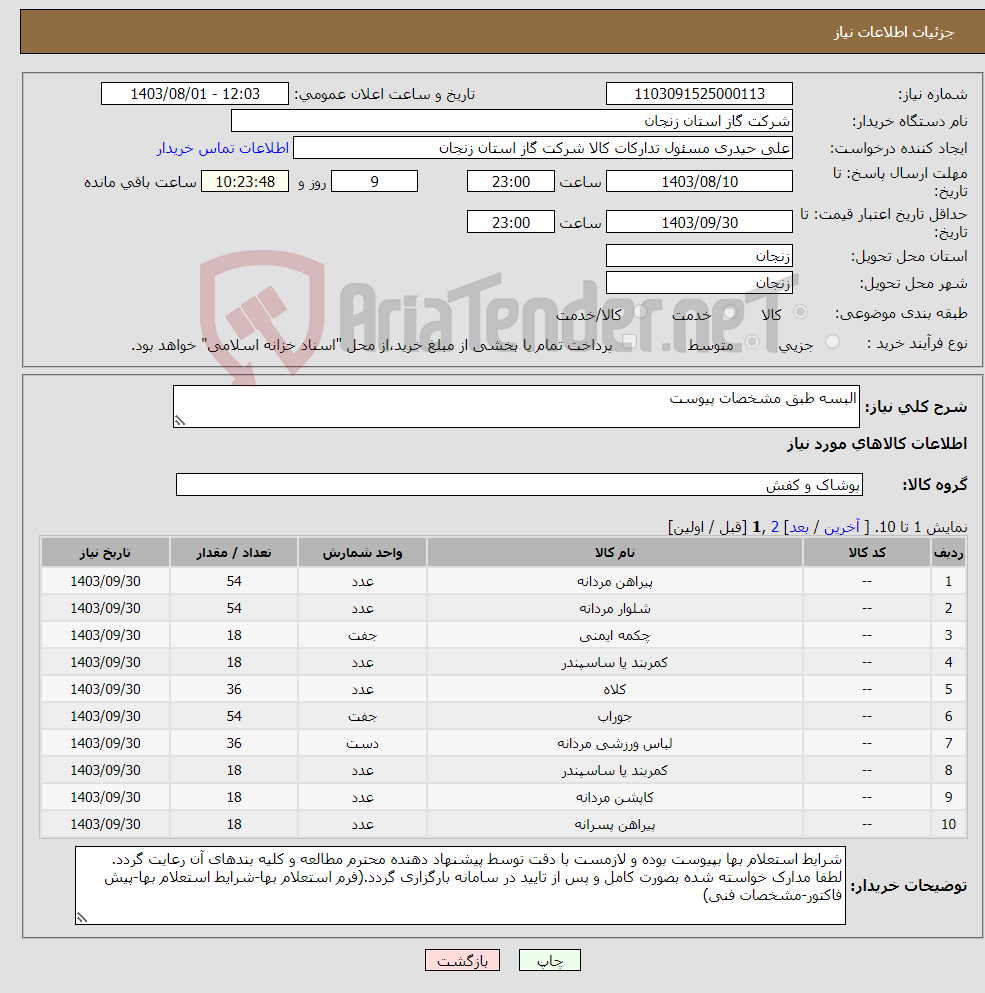 تصویر کوچک آگهی نیاز انتخاب تامین کننده-البسه طبق مشخصات پیوست