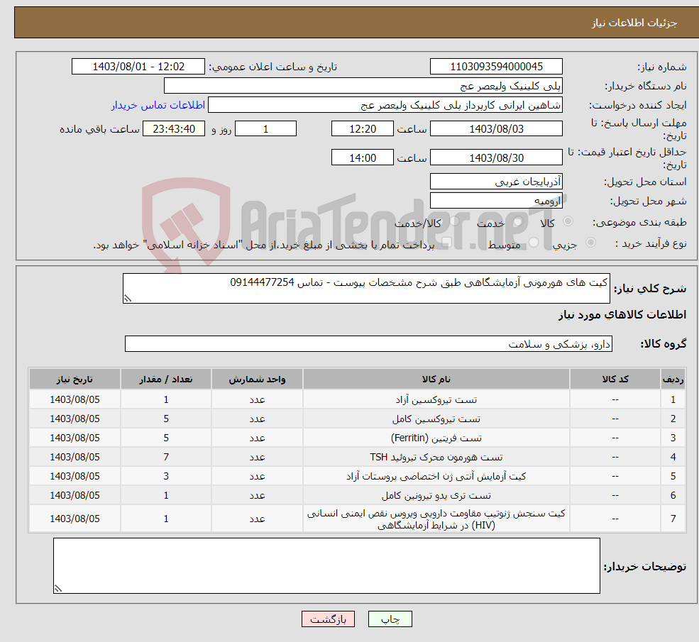 تصویر کوچک آگهی نیاز انتخاب تامین کننده-کیت های هورمونی آزمایشگاهی طبق شرح مشخصات پیوست - تماس 09144477254 