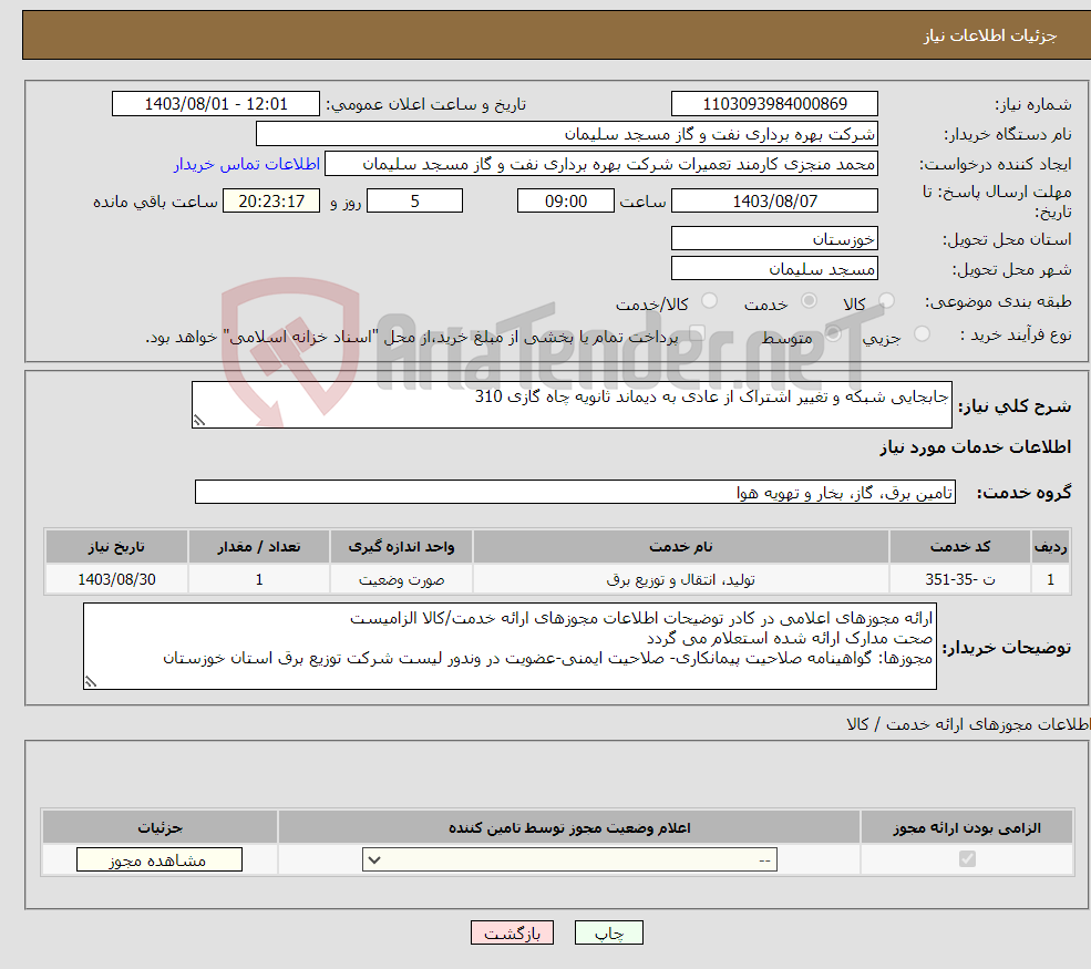 تصویر کوچک آگهی نیاز انتخاب تامین کننده-جابجایی شبکه و تغییر اشتراک از عادی به دیماند ثانویه چاه گازی 310