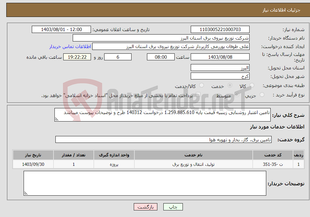 تصویر کوچک آگهی نیاز انتخاب تامین کننده-تامین اعتبار روشنایی زینبیه قیمت پایه 1.259.885.610 درخواست 140312 طرح و توضیحات پیوست میباشد