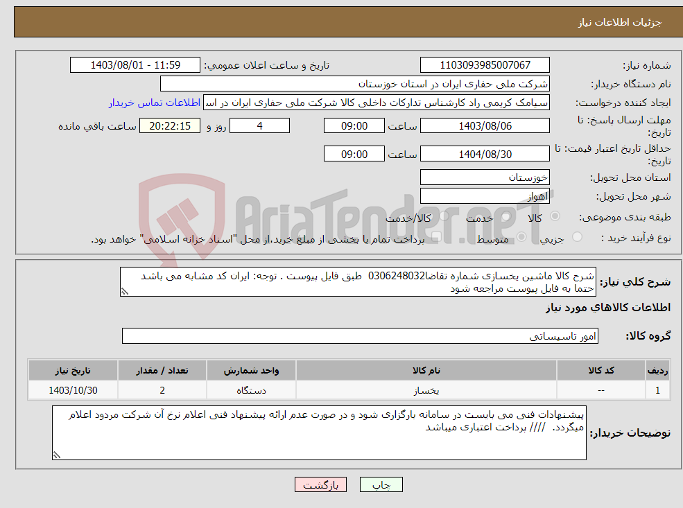 تصویر کوچک آگهی نیاز انتخاب تامین کننده-شرح کالا ماشین یخسازی شماره تقاضا0306248032 طبق فایل پیوست . توجه: ایران کد مشابه می باشد حتما به فایل پیوست مراجعه شود