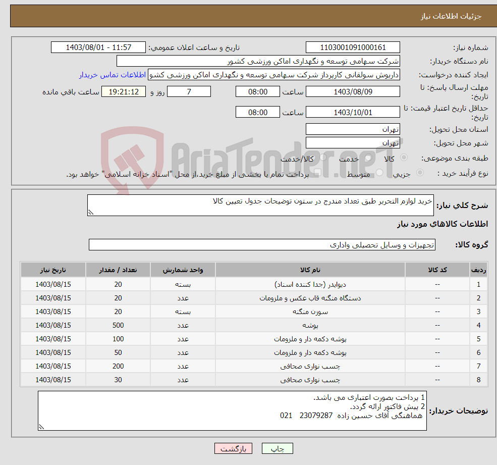 تصویر کوچک آگهی نیاز انتخاب تامین کننده-خرید لوازم التحریر طبق تعداد مندرج در ستون توضیحات جدول تعیین کالا