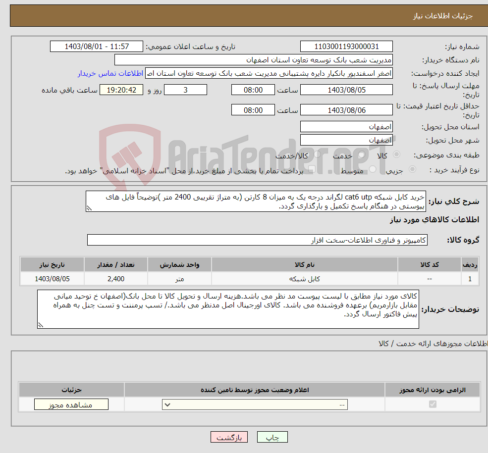 تصویر کوچک آگهی نیاز انتخاب تامین کننده-خرید کابل شبکه cat6 utp لگراند درجه یک به میزان 8 کارتن (به متراژ تقریبی 2400 متر )توضیحاً فایل های پیوستی در هنگام پاسخ تکمیل و بارگذاری گردد.