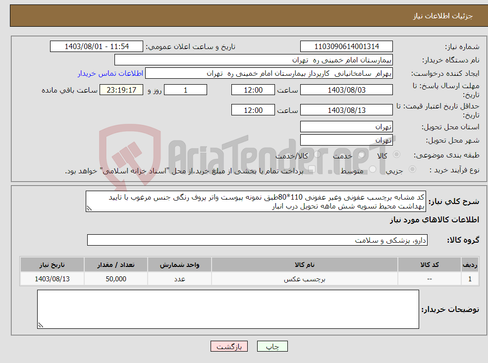 تصویر کوچک آگهی نیاز انتخاب تامین کننده-کد مشابه برچسب عفونی وغیر عفونی 110*80طبق نمونه پیوست واتر پروف رنگی جنس مرغوب با تایید بهداشت محیط تسویه شش ماهه تحویل درب انبار