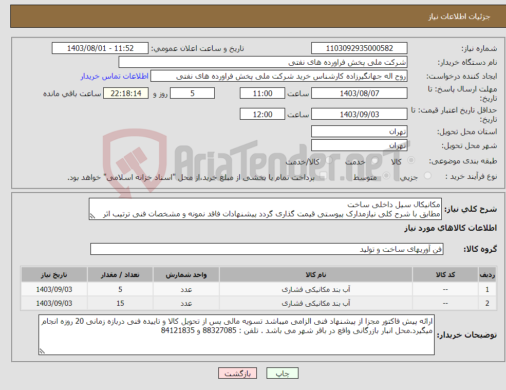 تصویر کوچک آگهی نیاز انتخاب تامین کننده-مکانیکال سیل داخلی ساخت مطابق با شرح کلی نیازمدارک پیوستی قیمت گذاری گردد پیشنهادات فاقد نمونه و مشخصات فنی ترتیب اثر داده نخواهد شد . 
