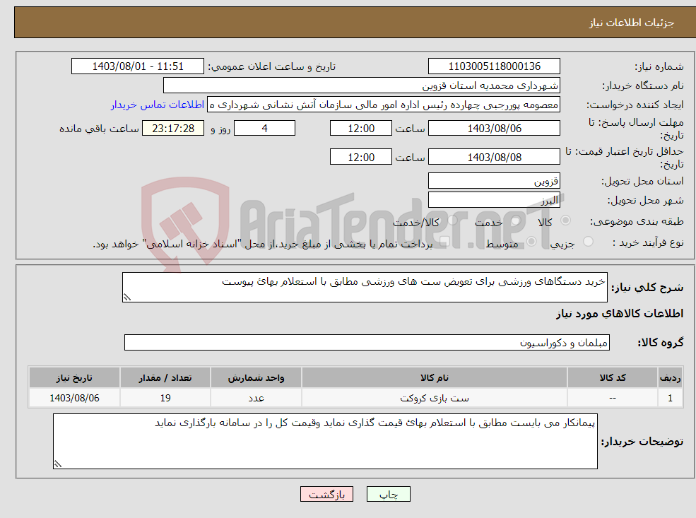 تصویر کوچک آگهی نیاز انتخاب تامین کننده-خرید دستگاهای ورزشی برای تعویض ست های ورزشی مطابق با استعلام بهائ پیوست 