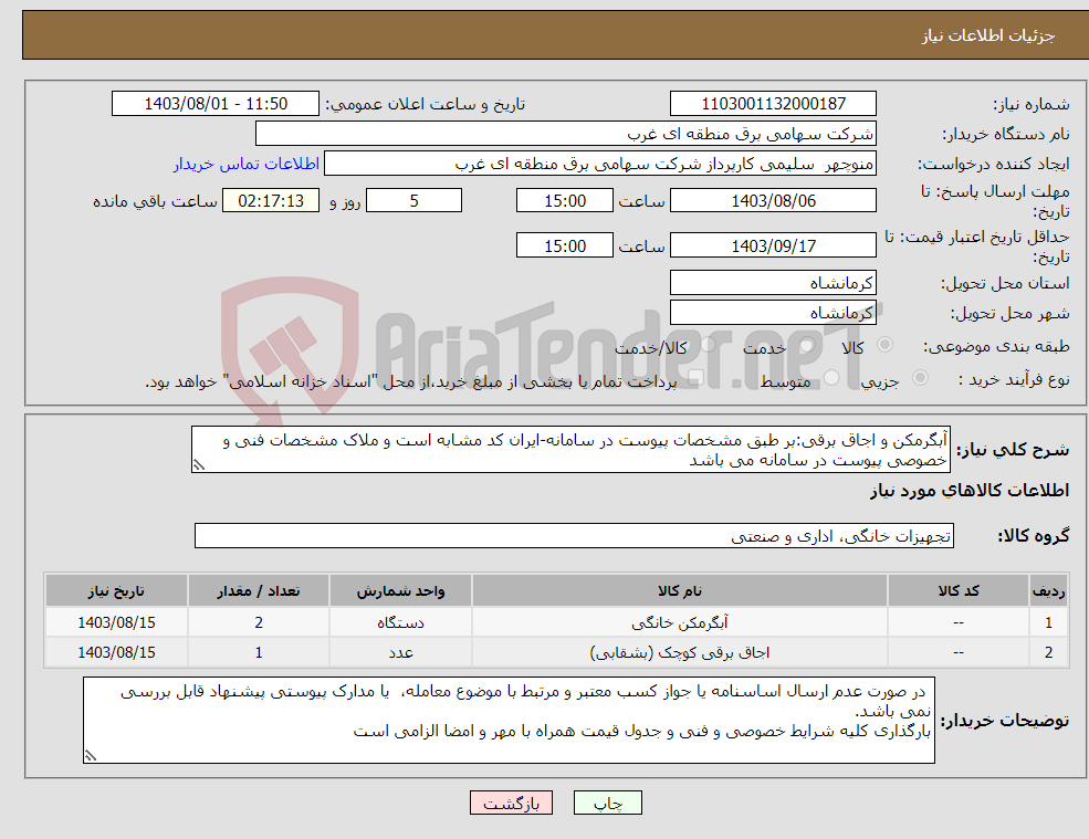تصویر کوچک آگهی نیاز انتخاب تامین کننده-آبگرمکن و اجاق برقی:بر طبق مشخصات پیوست در سامانه-ایران کد مشابه است و ملاک مشخصات فنی و خصوصی پیوست در سامانه می باشد