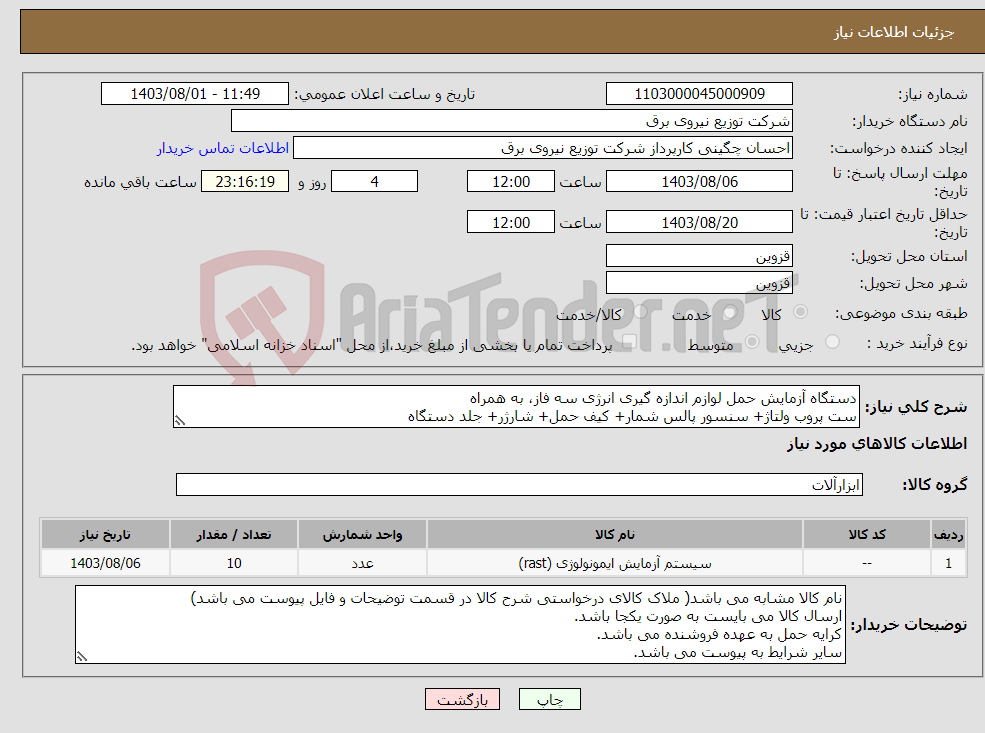تصویر کوچک آگهی نیاز انتخاب تامین کننده-دستگاه آزمایش حمل لوازم اندازه گیری انرژی سه فاز، به همراه ست پروب ولتاژ+ سنسور پالس شمار+ کیف حمل+ شارژر+ جلد دستگاه