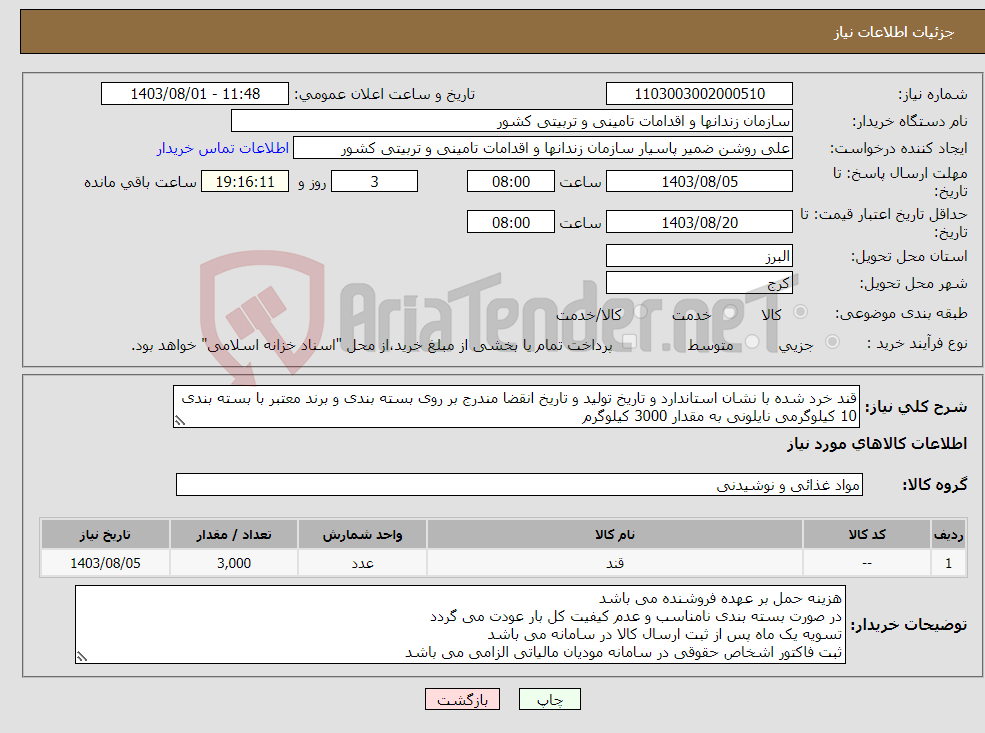 تصویر کوچک آگهی نیاز انتخاب تامین کننده-قند خرد شده با نشان استاندارد و تاریخ تولید و تاریخ انقضا مندرج بر روی بسته بندی و برند معتبر با بسته بندی 10 کیلوگرمی نایلونی به مقدار 3000 کیلوگرم