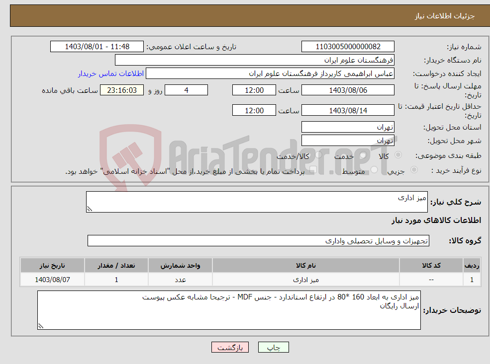 تصویر کوچک آگهی نیاز انتخاب تامین کننده-میز اداری