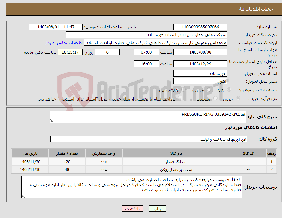 تصویر کوچک آگهی نیاز انتخاب تامین کننده-تقاضای 0339142 PRESSURE RING