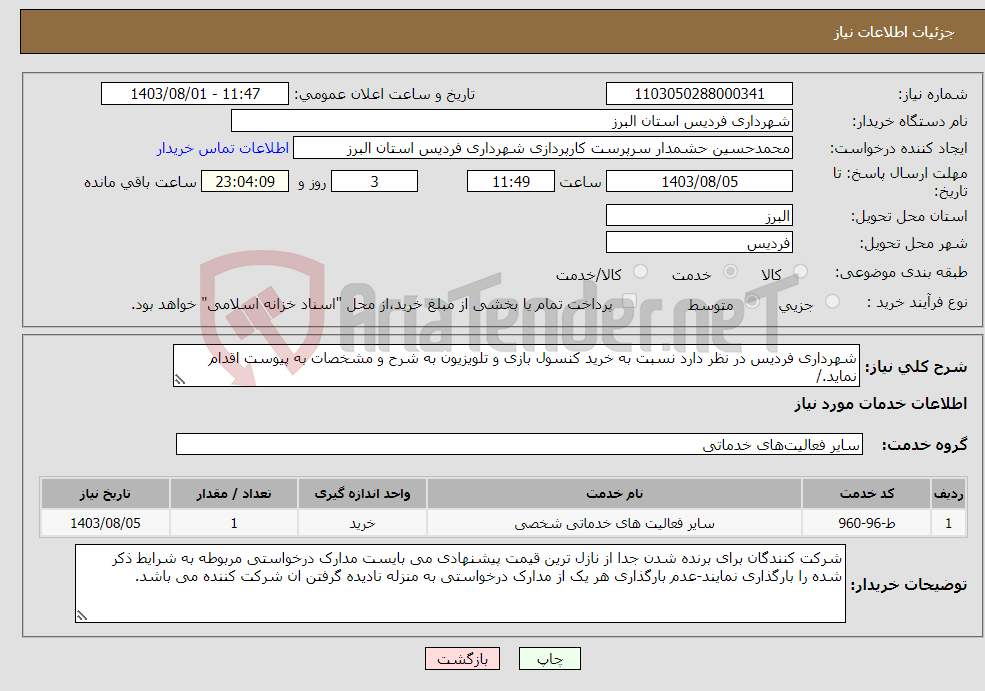 تصویر کوچک آگهی نیاز انتخاب تامین کننده-شهرداری فردیس در نظر دارد نسبت به خرید کنسول بازی و تلویزیون به شرح و مشخصات به پیوست اقدام نماید./