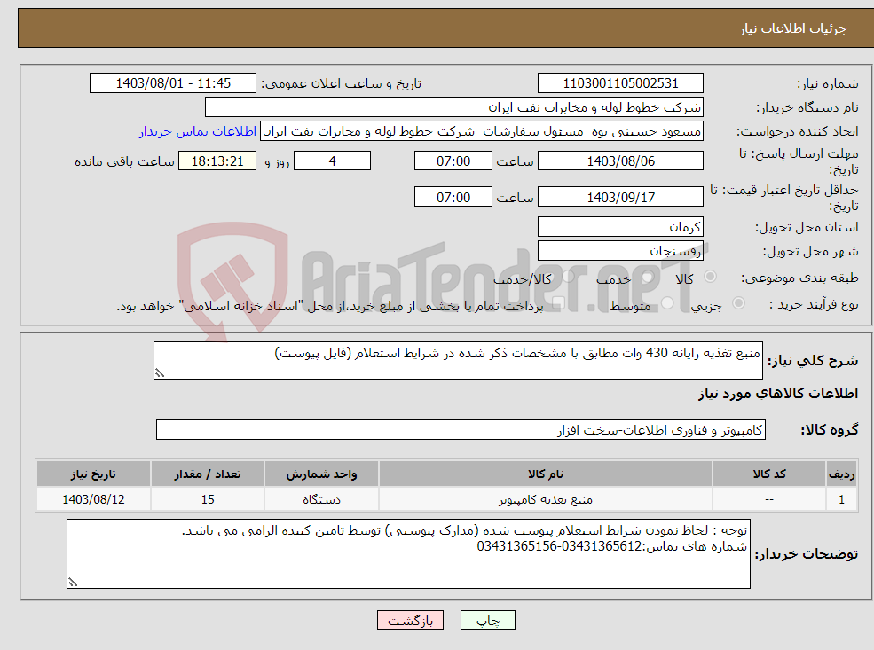 تصویر کوچک آگهی نیاز انتخاب تامین کننده-منبع تغذیه رایانه 430 وات مطابق با مشخصات ذکر شده در شرایط استعلام (فایل پیوست)