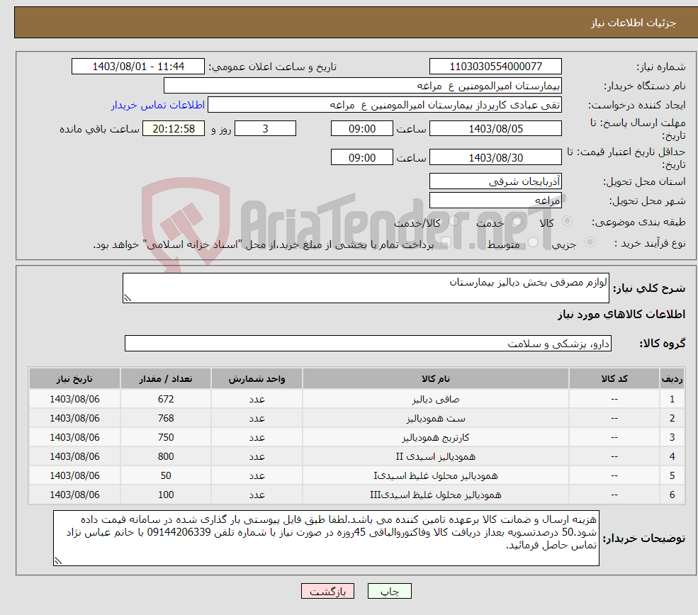 تصویر کوچک آگهی نیاز انتخاب تامین کننده-لوازم مصرفی بخش دیالیز بیمارستان