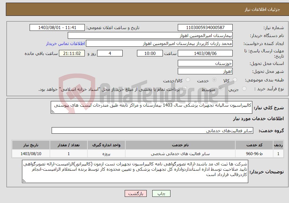 تصویر کوچک آگهی نیاز انتخاب تامین کننده-کالیبراسیون سالیانه تجهیزات پزشکی سال 1403 بیمارستان و مراکز تابعه طبق مندرجات لیست های پیوستی