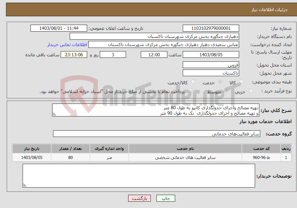 تصویر کوچک آگهی نیاز انتخاب تامین کننده-تهیه مصالح واجرای جدولگذاری کانیو به طول 80 متر و تهیه مصالح و اجرای جدولگذاری تک به طول 90 متر 