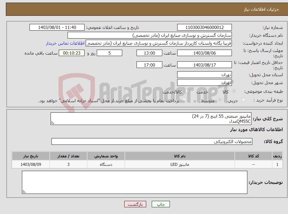 تصویر کوچک آگهی نیاز انتخاب تامین کننده-مانیتور صنعتی 55 اینچ (7 در 24) QM55Cمدل ** ویدئو وال نباشد**