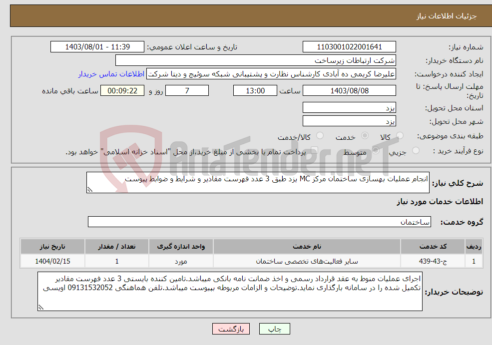 تصویر کوچک آگهی نیاز انتخاب تامین کننده-انجام عملیات بهسازی ساختمان مرکز MC یزد طبق 3 عدد فهرست مقادیر و شرایط و ضوابط پیوست