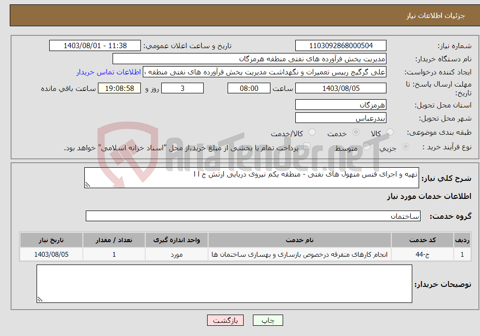 تصویر کوچک آگهی نیاز انتخاب تامین کننده-تهیه و اجرای فنس منهول های نفتی - منطقه یکم نیروی دریایی ارتش ج ا ا