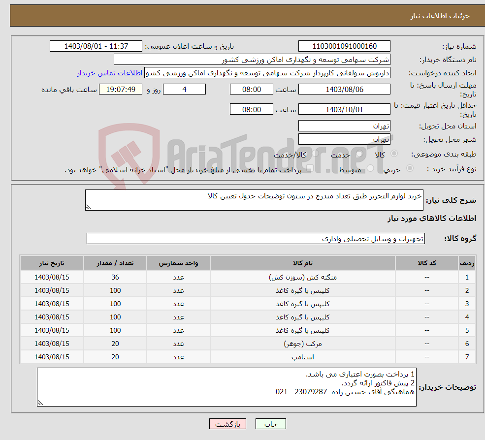 تصویر کوچک آگهی نیاز انتخاب تامین کننده-خرید لوازم التحریر طبق تعداد مندرج در ستون توضیحات جدول تعیین کالا