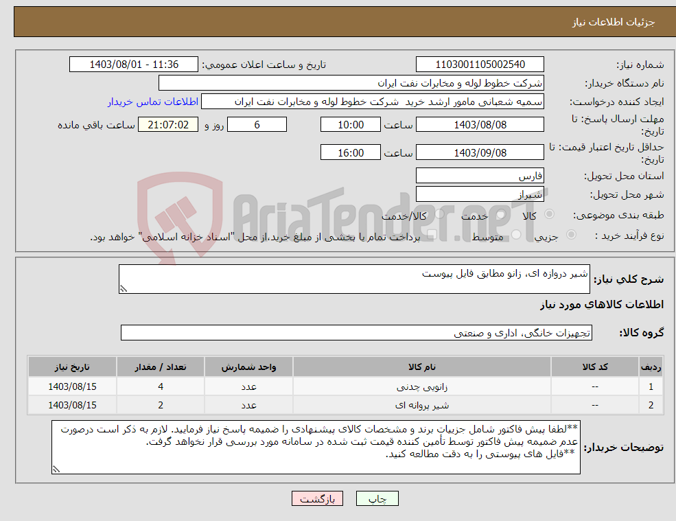 تصویر کوچک آگهی نیاز انتخاب تامین کننده-شیر دروازه ای، زانو مطابق فایل پیوست