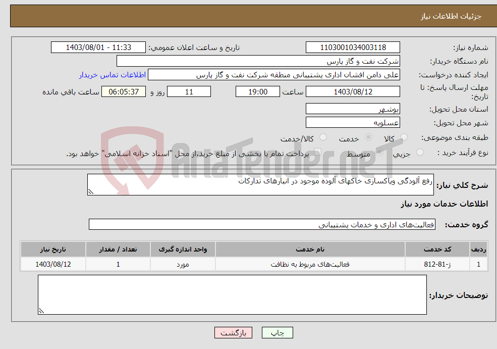 تصویر کوچک آگهی نیاز انتخاب تامین کننده-رفع آلودگی وپاکسازی خاکهای آلوده موجود در انبارهای تدارکات