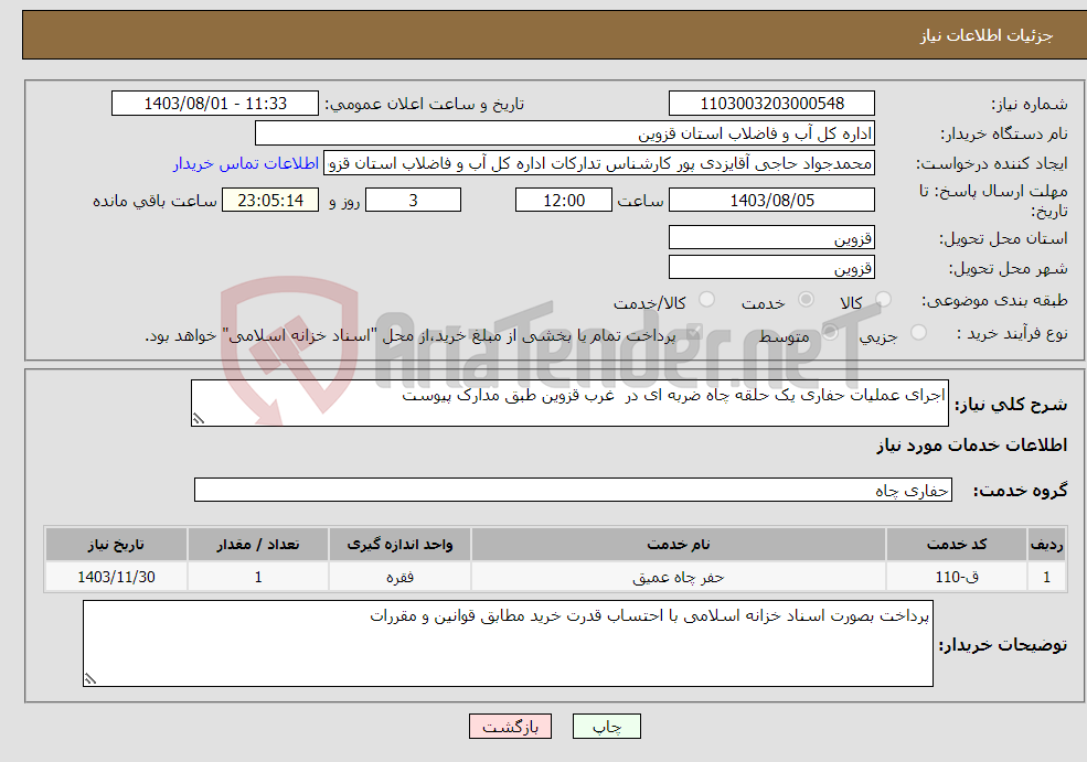 تصویر کوچک آگهی نیاز انتخاب تامین کننده-اجرای عملیات حفاری یک حلقه چاه ضربه ای در غرب قزوین طبق مدارک پیوست