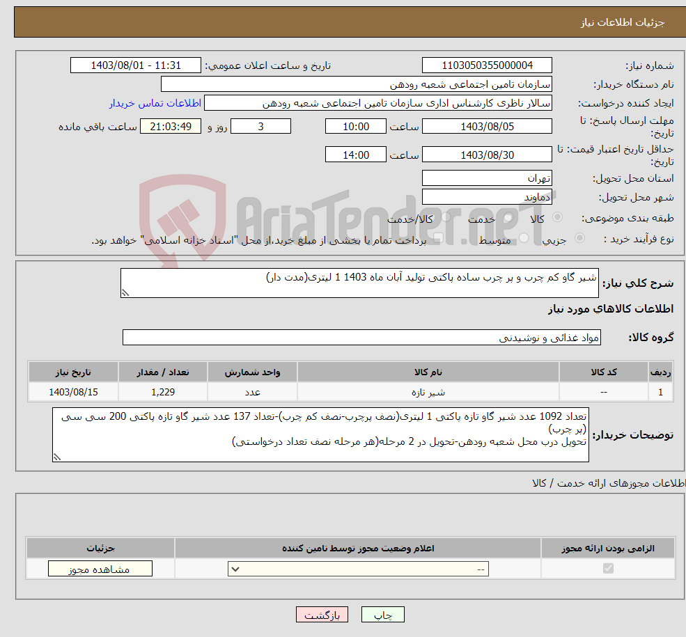 تصویر کوچک آگهی نیاز انتخاب تامین کننده-شیر گاو کم چرب و پر چرب ساده پاکتی تولید آبان ماه 1403 1 لیتری(مدت دار)