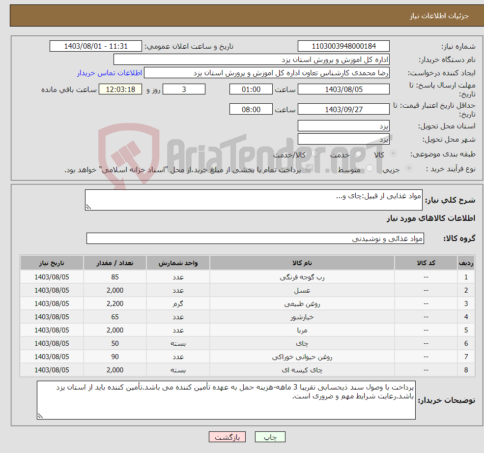 تصویر کوچک آگهی نیاز انتخاب تامین کننده-مواد غذایی از قبیل:چای و...