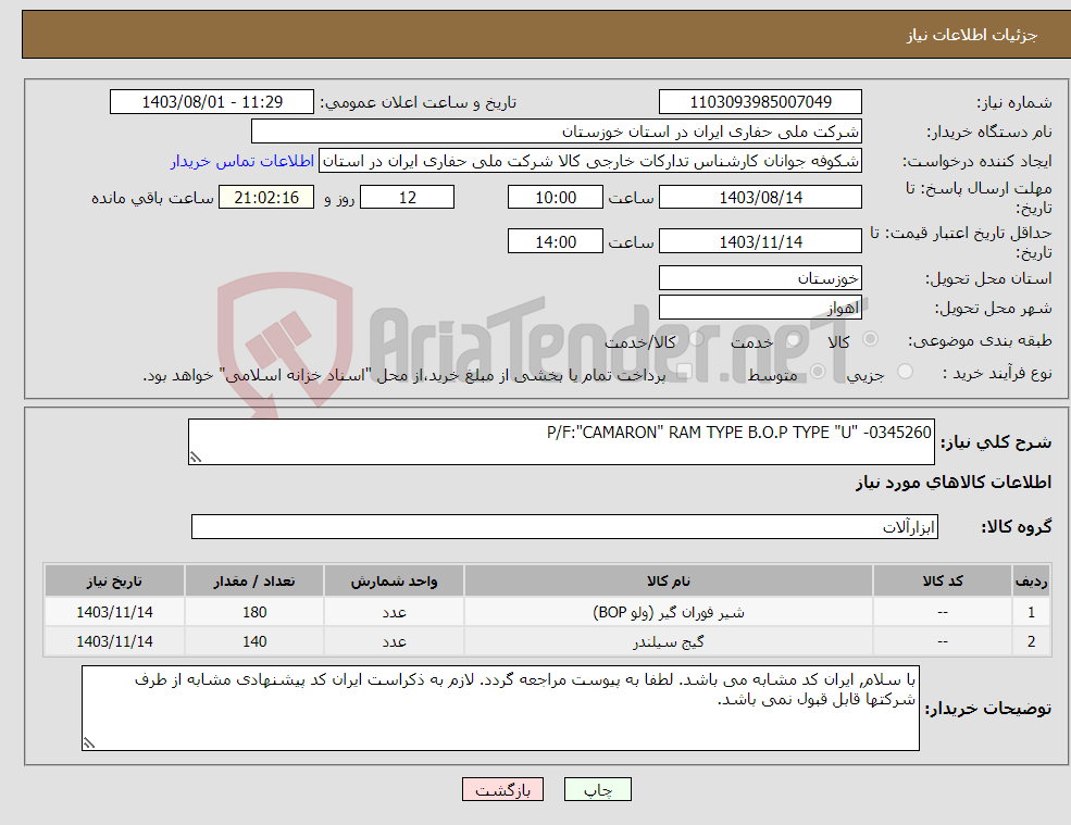 تصویر کوچک آگهی نیاز انتخاب تامین کننده-P/F:"CAMARON" RAM TYPE B.O.P TYPE "U" -0345260