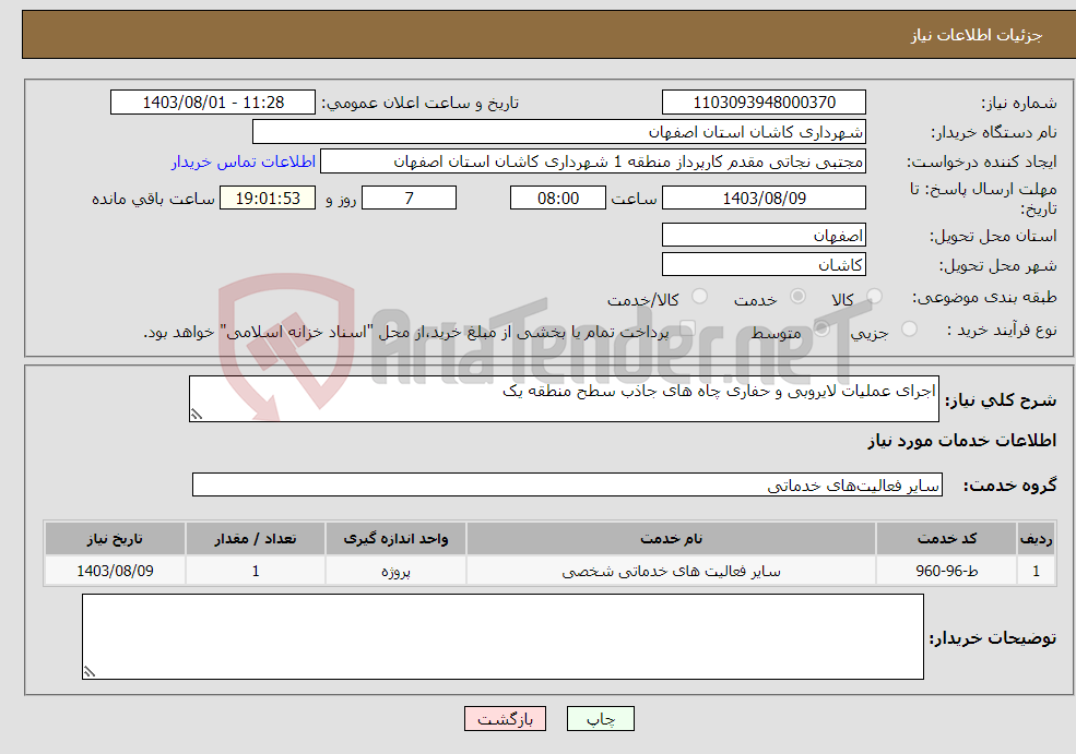 تصویر کوچک آگهی نیاز انتخاب تامین کننده-اجرای عملیات لایروبی و حفاری چاه های جاذب سطح منطقه یک