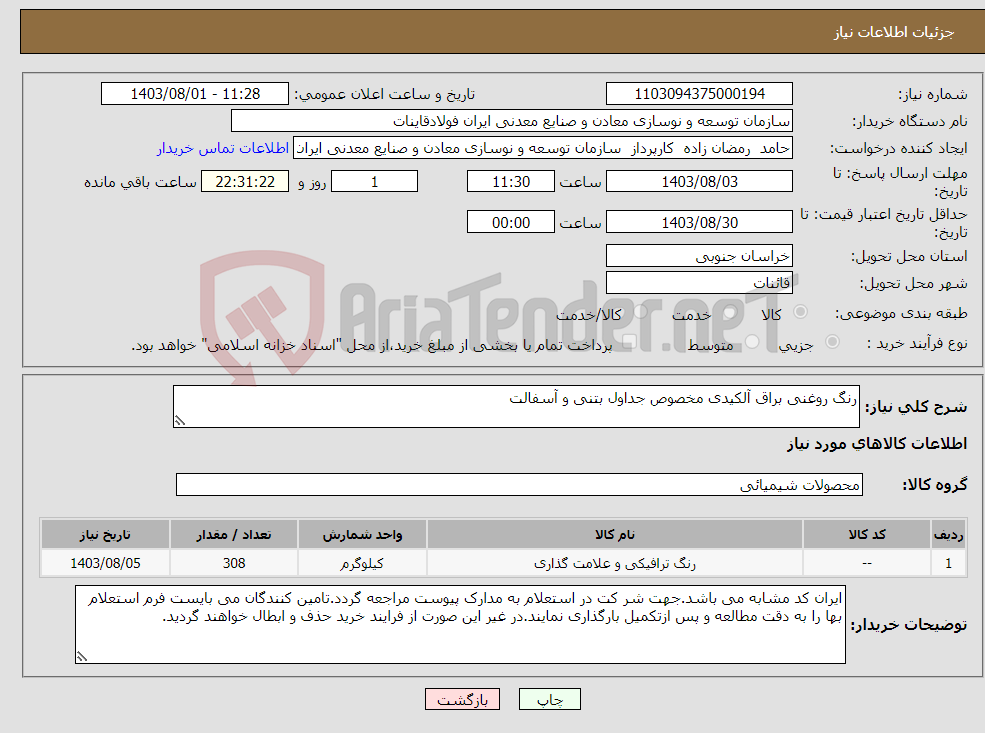 تصویر کوچک آگهی نیاز انتخاب تامین کننده-رنگ روغنی براق آلکیدی مخصوص جداول بتنی و آسفالت