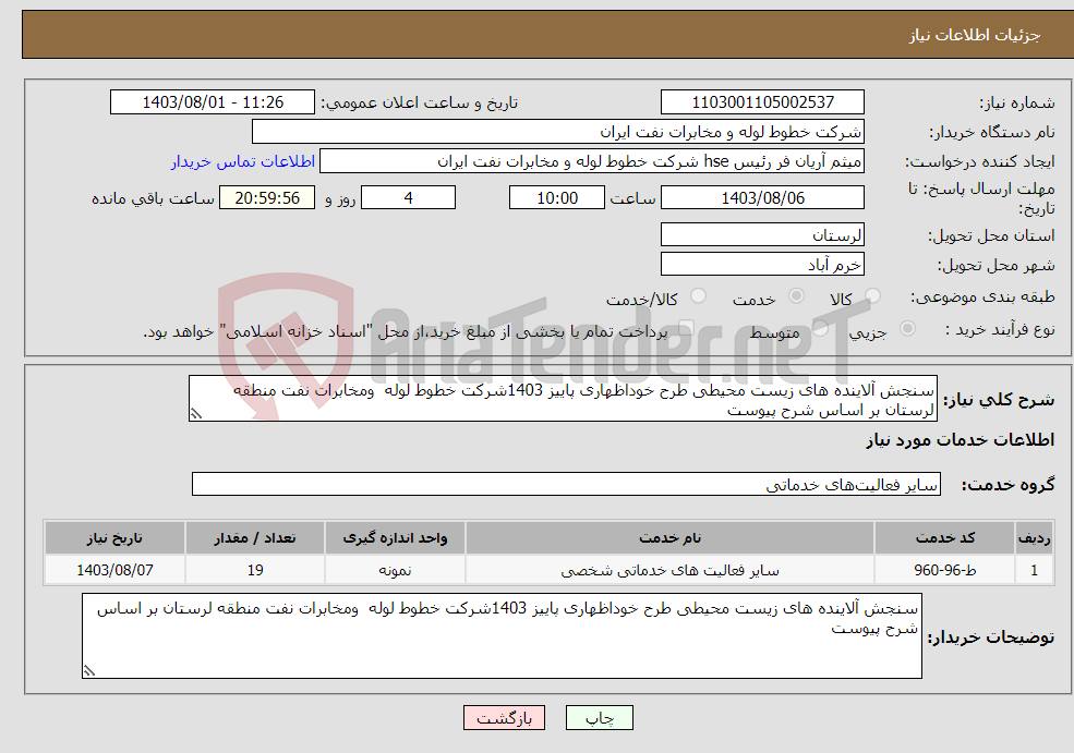 تصویر کوچک آگهی نیاز انتخاب تامین کننده-سنجش آلاینده های زیست محیطی طرح خوداظهاری پاییز 1403شرکت خطوط لوله ومخابرات نفت منطقه لرستان بر اساس شرح پیوست