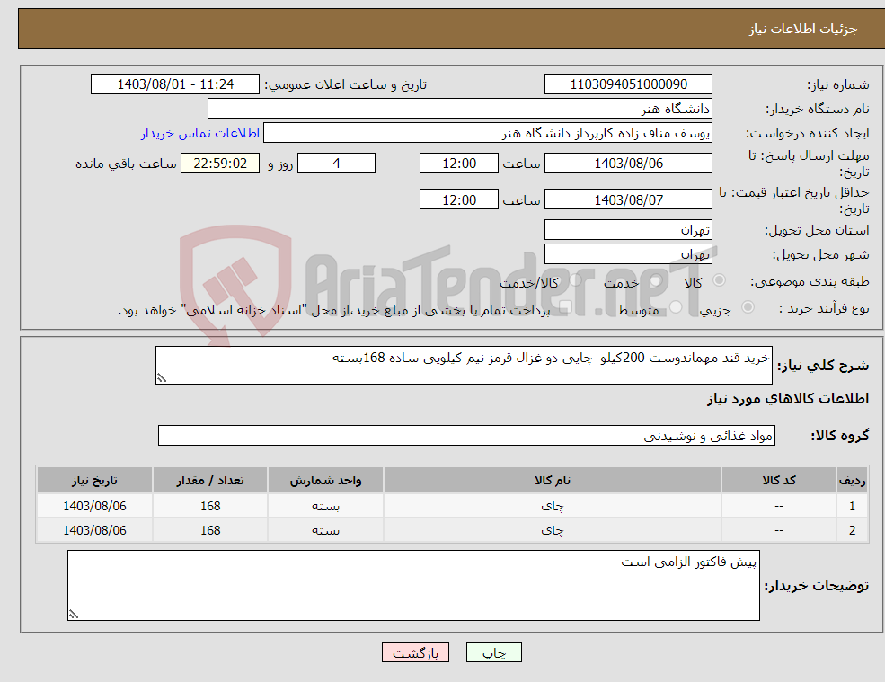 تصویر کوچک آگهی نیاز انتخاب تامین کننده-خرید قند مهماندوست 200کیلو چایی دو غزال قرمز نیم کیلویی ساده 168بسته