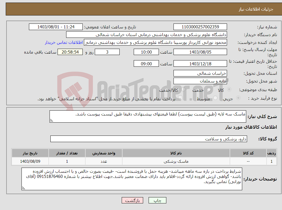 تصویر کوچک آگهی نیاز انتخاب تامین کننده-ماسک سه لایه (طبق لیست پیوست) لطفا قیمتهای پیشنهادی دقیقا طبق لیست پیوست باشد.