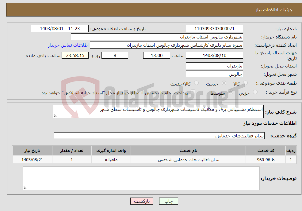 تصویر کوچک آگهی نیاز انتخاب تامین کننده-استعلام پشتیبانی برق و مکانیک تاسیسات شهرداری چالوس و تاسیسات سطح شهر