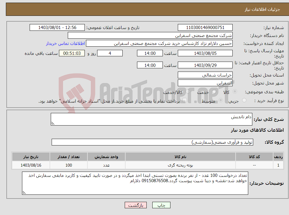 تصویر کوچک آگهی نیاز انتخاب تامین کننده-دام تاندیش