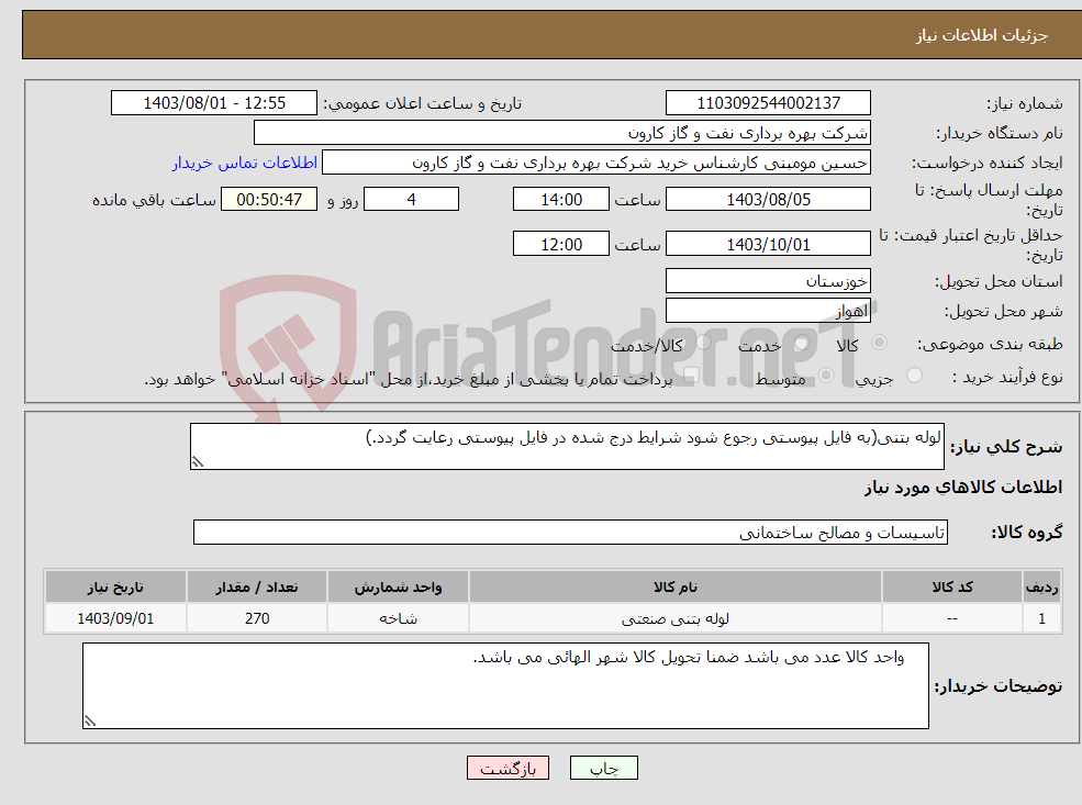 تصویر کوچک آگهی نیاز انتخاب تامین کننده-لوله بتنی(به فایل پیوستی رجوع شود شرایط درج شده در فایل پیوستی رعایت گردد.)